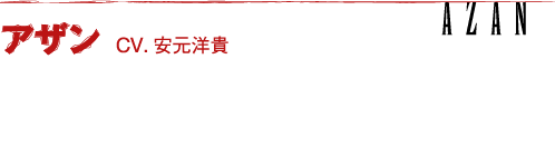 アザン