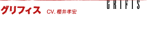 グリフィス