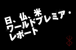 日仏米ワールドプレミア