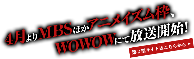 ４月よりMBSほかアニメイズム枠、WOWOWにて放送開始！